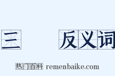 三聯單反义词是什么意思的图片